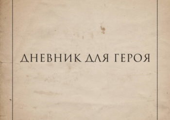 Плейлист Венкова — альбом «Дневник для героя»