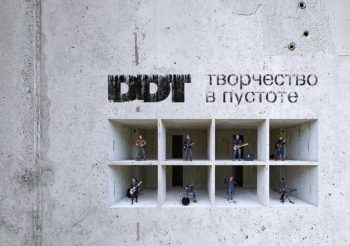 Группа ДДТ выпустила альбом «Творчество в пустоте»