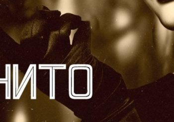 Группа Инкогнито Стаса Шклярского выпустила сингл Так откровенно