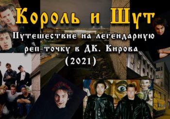 Андрей Князев устроил экскурсию по старой репетиционной точке «Короля и Шута»