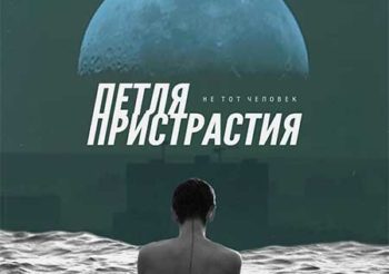 Альбом группы Петля Пристрастия — Не тот человек, 2021