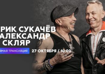 ПРЯМОЙ ЭФИР: Интервью с Гариком Сукачёвым и Александром Ф. Скляром