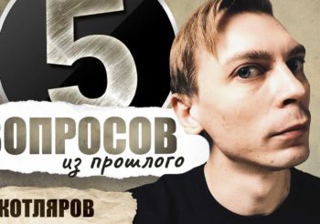 Володя Котляров ответил на 5 вопросов из прошлого