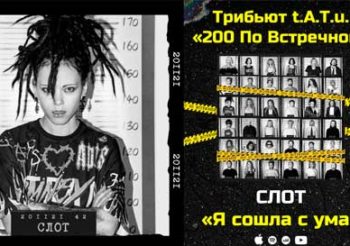 Группа Слот переосмыслила хит t.A.T.u. Я сошла с ума