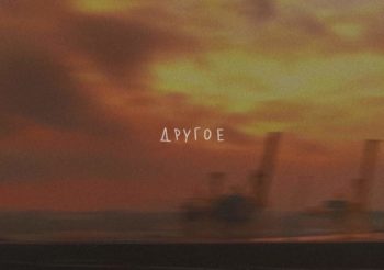 Аффинаж. «Другое. Сторона А» (2021)