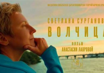 Светлана Сурганова выпустила клип на песню Волчица