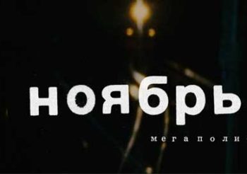 Группа Мегаполис показала клип на песню Ноябрь