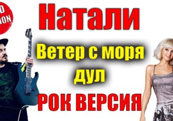 Натали — РОК ВЕРСИЯ ветер с моря дул