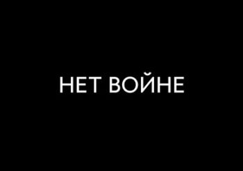 Рок-музыканты России выступают против войны с Украиной